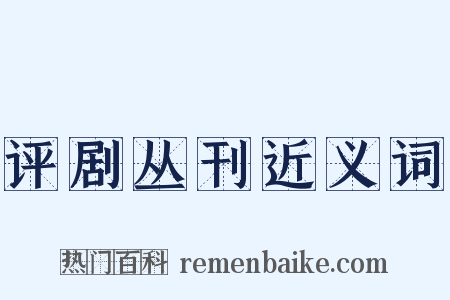 评剧丛刊近义词是什么意思的图片